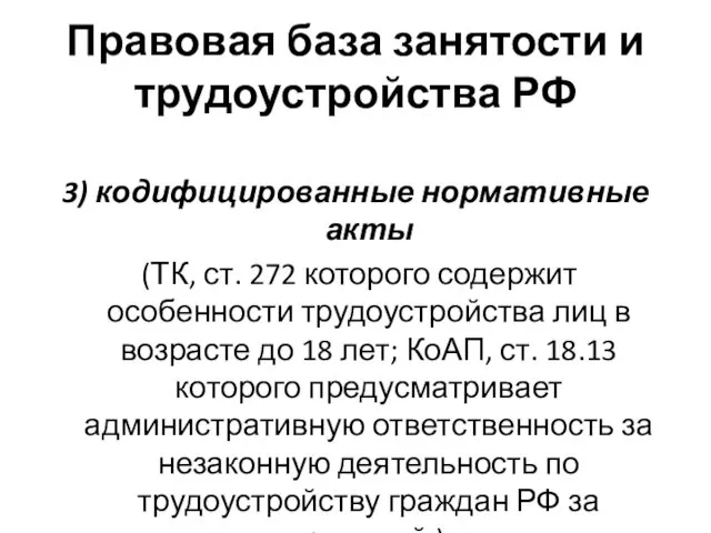 Правовая база занятости и трудоустройства РФ 3) кодифицированные нормативные акты