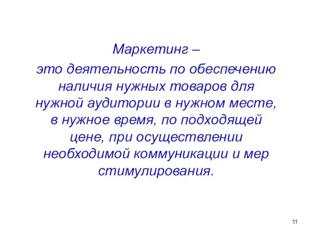 Маркетинг – это деятельность по обеспечению наличия нужных товаров для