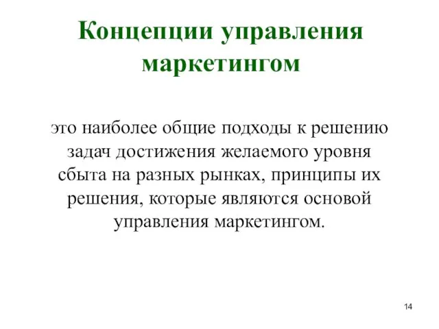 Концепции управления маркетингом это наиболее общие подходы к решению задач