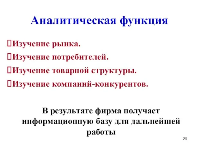 Аналитическая функция Изучение рынка. Изучение потребителей. Изучение товарной структуры. Изучение