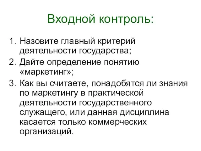 Входной контроль: Назовите главный критерий деятельности государства; Дайте определение понятию