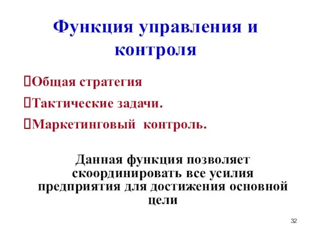 Функция управления и контроля Общая стратегия Тактические задачи. Маркетинговый контроль.