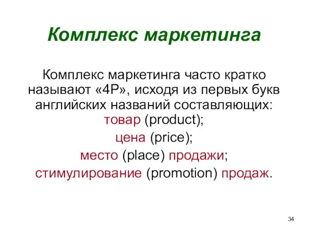 Комплекс маркетинга Комплекс маркетинга часто кратко называют «4Р», исходя из