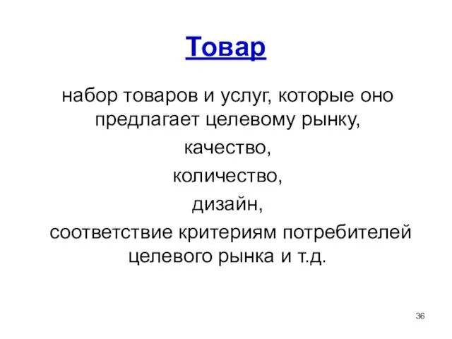 Товар набор товаров и услуг, которые оно предлагает целевому рынку,