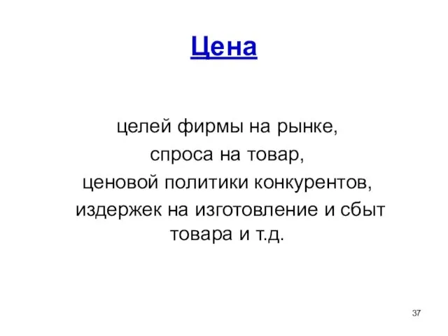 Цена целей фирмы на рынке, спроса на товар, ценовой политики