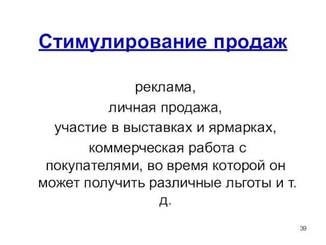 Стимулирование продаж реклама, личная продажа, участие в выставках и ярмарках,