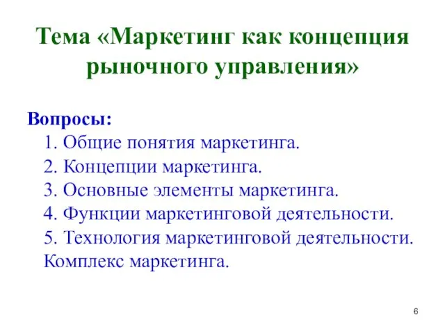 Тема «Маркетинг как концепция рыночного управления» Вопросы: 1. Общие понятия