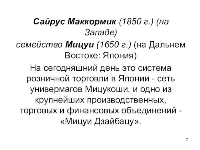 Сайрус Маккормик (1850 г.) (на Западе) семейство Мицуи (1650 г.)