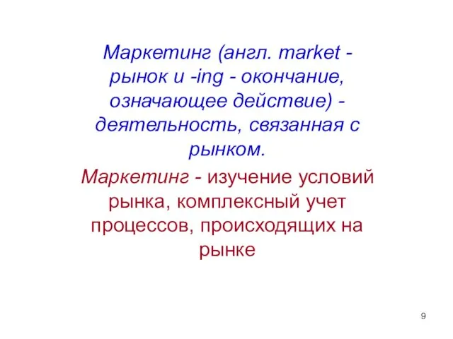 Маркетинг (англ. market - рынок и -ing - окончание, означающее