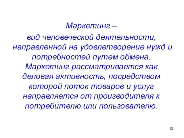 Маркетинг – вид человеческой деятельности, направленной на удовлетворение нужд и