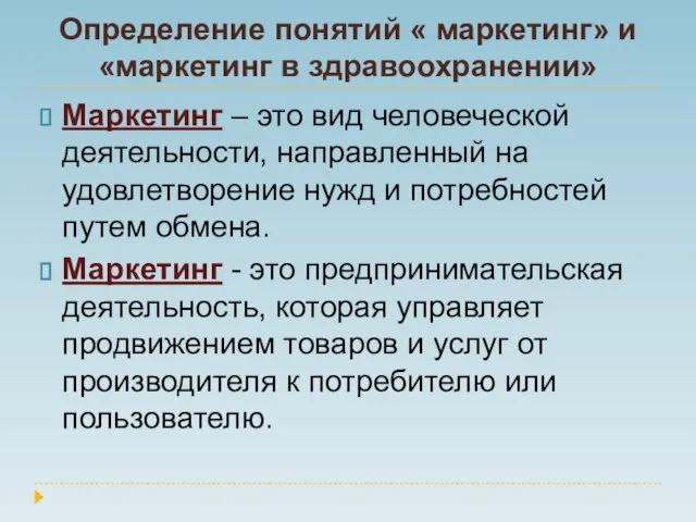 Определение понятий « маркетинг» и «маркетинг в здравоохранении» Маркетинг –