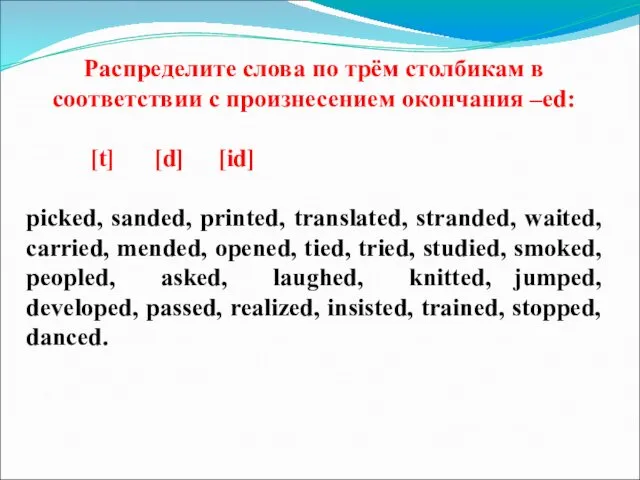 Распределите слова по трём столбикам в соответствии с произнесением окончания