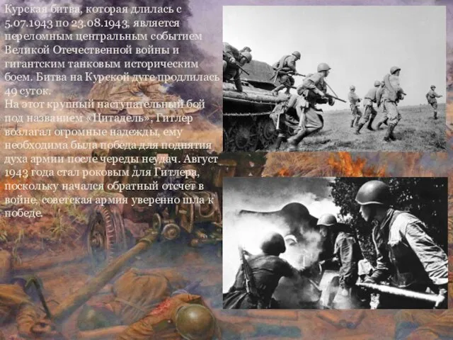 Курская битва, которая длилась с 5.07.1943 по 23.08.1943, является переломным