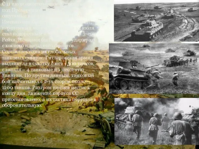 С 11 июля ожесточенное сражение шло под Прохоровкой. Немцы понесли
