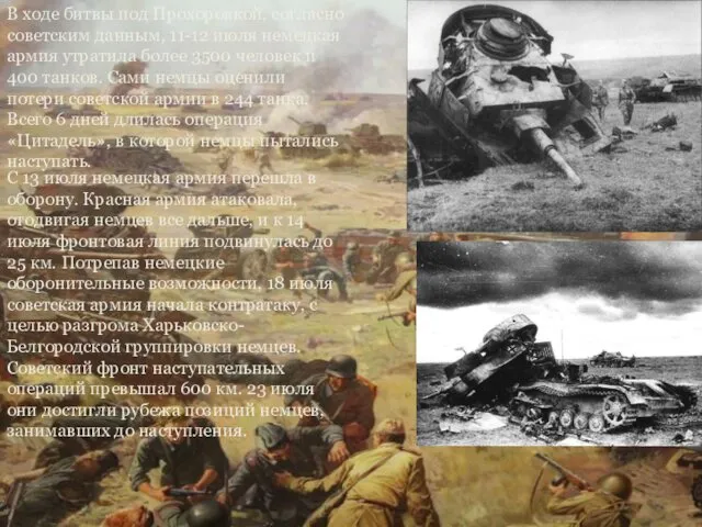 В ходе битвы под Прохоровкой, согласно советским данным, 11-12 июля