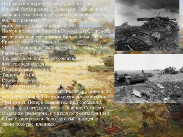 По разным историческим сводкам потери в Курской битве разнятся. Академик