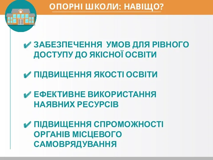 ОПОРНІ ШКОЛИ: НАВІЩО? ЗАБЕЗПЕЧЕННЯ УМОВ ДЛЯ РІВНОГО ДОСТУПУ ДО ЯКІСНОЇ