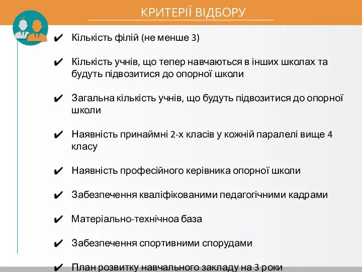 КРИТЕРІЇ ВІДБОРУ Кількість філій (не менше 3) Кількість учнів, що