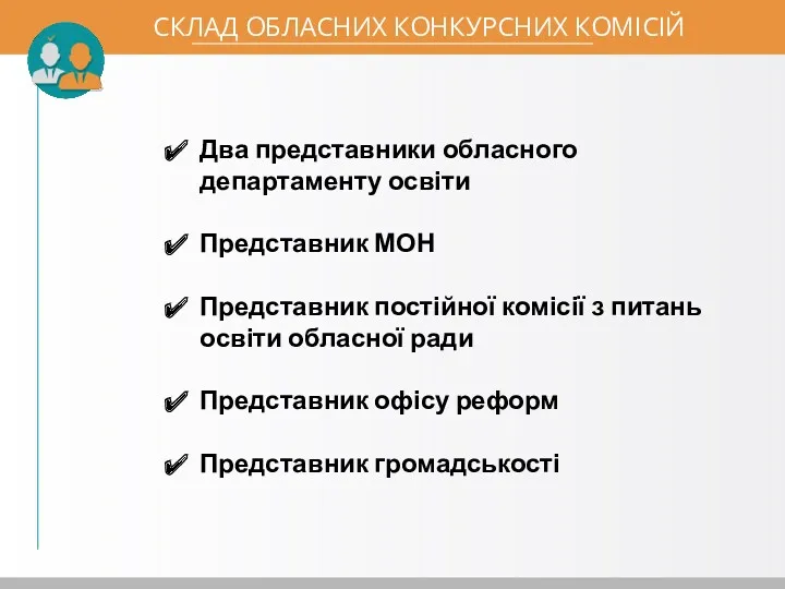 СКЛАД ОБЛАСНИХ КОНКУРСНИХ КОМІСІЙ Два представники обласного департаменту освіти Представник