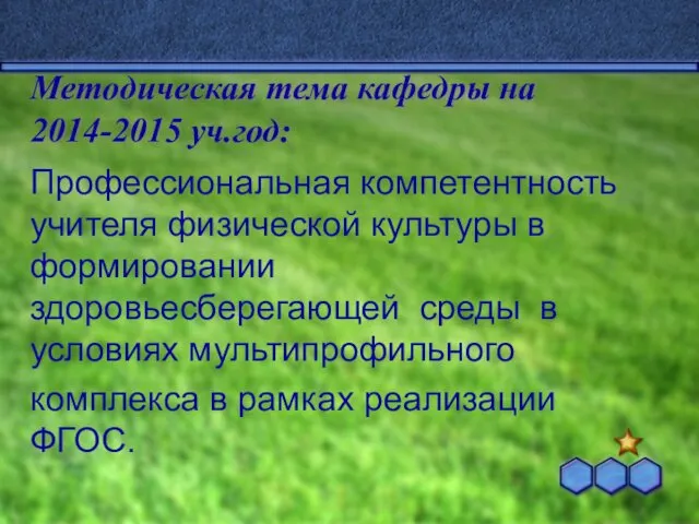 Методическая тема кафедры на 2014-2015 уч.год: Профессиональная компетентность учителя физической