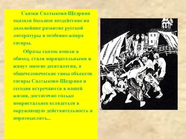 Сказки Салтыкова-Щедрина оказали большое воздействие на дальнейшее развитие русской литературы