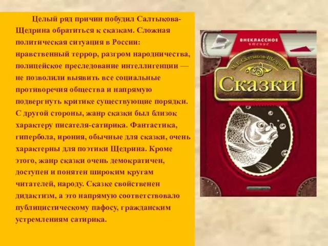 Целый ряд причин побудил Салтыкова-Щедрина обратиться к сказкам. Сложная политическая