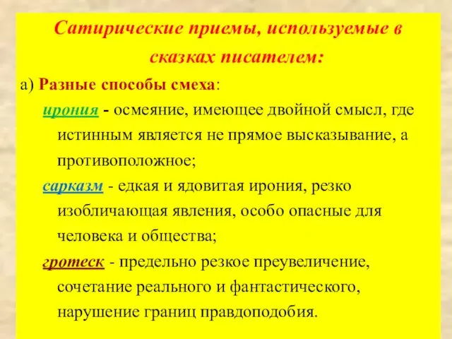 Сатирические приемы, используемые в сказках писателем: а) Разные способы смеха: