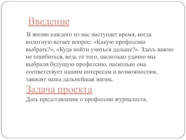 Введение В жизни каждого из нас наступает время, когда вплотную