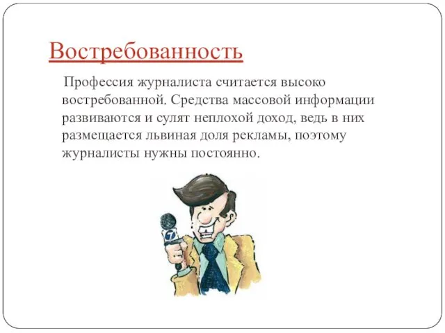 Востребованность Профессия журналиста считается высоко востребованной. Средства массовой информации развиваются