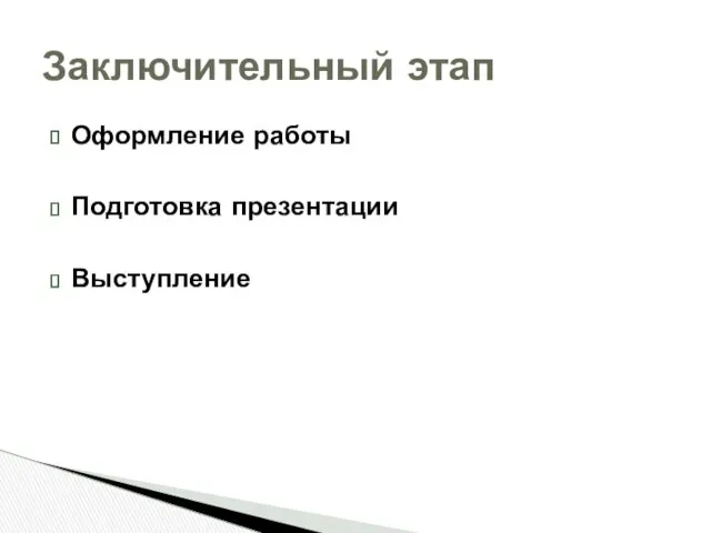 Оформление работы Подготовка презентации Выступление Заключительный этап