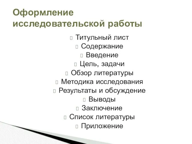 Титульный лист Содержание Введение Цель, задачи Обзор литературы Методика исследования