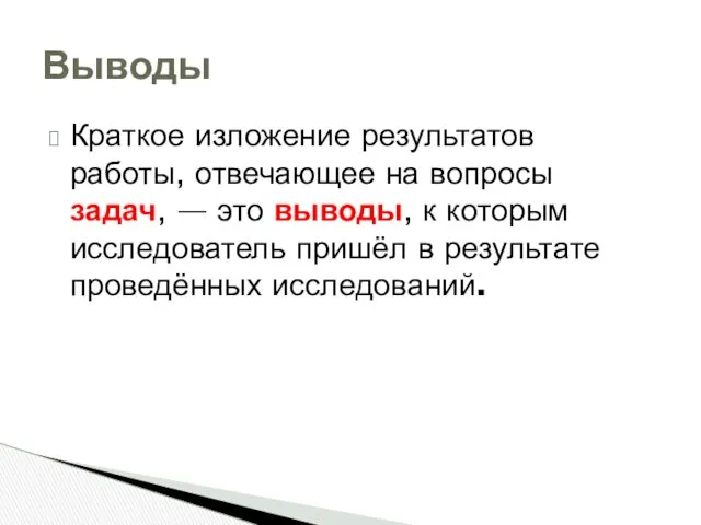 Краткое изложение результатов работы, отвечающее на вопросы задач, — это выводы, к которым