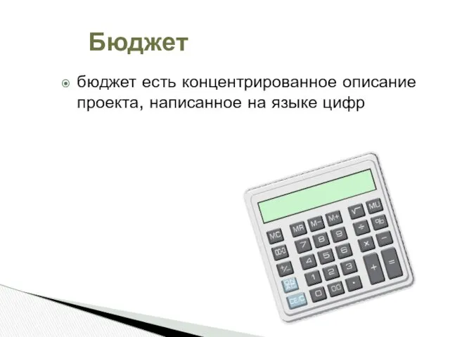 Бюджет бюджет есть концентрированное описание проекта, написанное на языке цифр