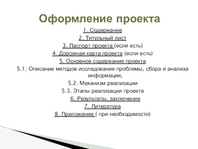 1. Содержание 2. Титульный лист 3. Паспорт проекта (если есть) 4. Дорожная карта