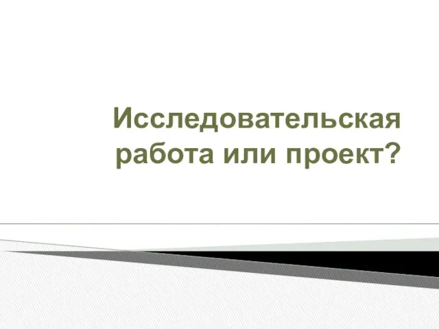 Исследовательская работа или проект?