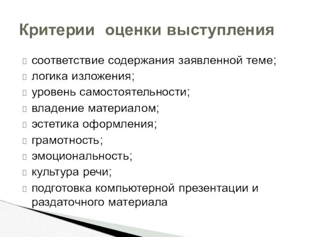 соответствие содержания заявленной теме; логика изложения; уровень самостоятельности; владение материалом; эстетика оформления; грамотность;