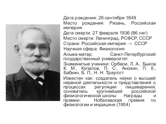 Дата рождения: 26 сентября 1849 Место рождения: Рязань, Российская империя