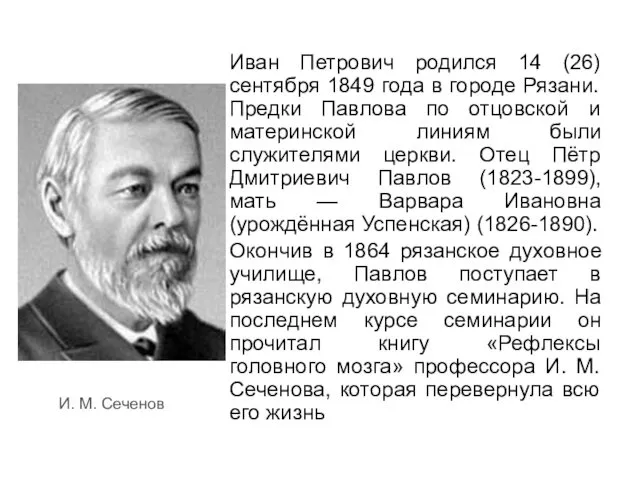 Иван Петрович родился 14 (26) сентября 1849 года в городе