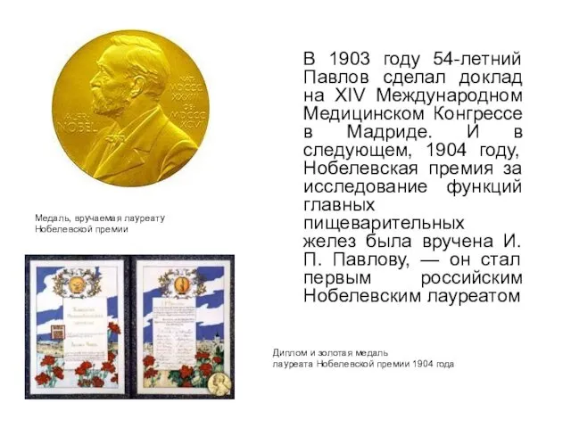 В 1903 году 54-летний Павлов сделал доклад на XIV Международном