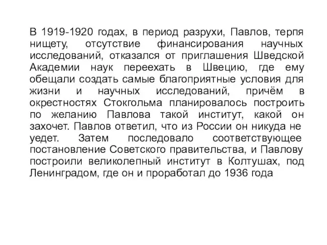 В 1919-1920 годах, в период разрухи, Павлов, терпя нищету, отсутствие