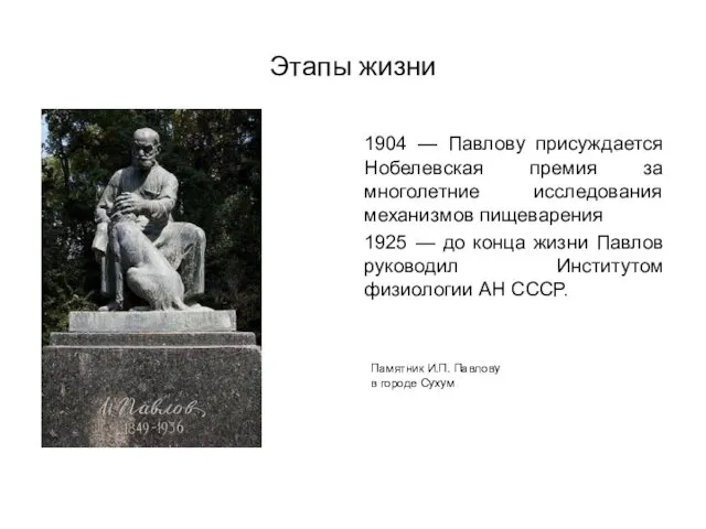 1904 — Павлову присуждается Нобелевская премия за многолетние исследования механизмов