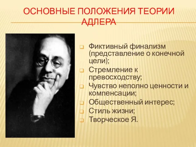 ОСНОВНЫЕ ПОЛОЖЕНИЯ ТЕОРИИ АДЛЕРА Фиктивный финализм (представление о конечной цели);