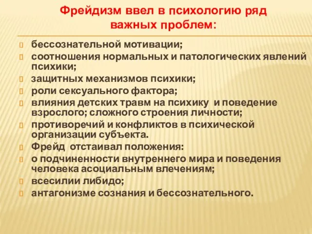 бессознательной мотивации; соотношения нормальных и патологических явлений психики; защитных механизмов