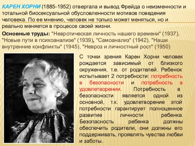 КАРЕН ХОРНИ (1885-1952) отвергала и вывод Фрейда о неизменности и