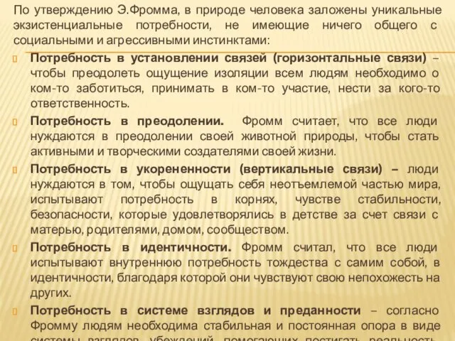 По утверждению Э.Фромма, в природе человека заложены уникальные экзистенциальные потребности,