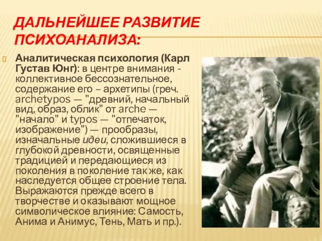 ДАЛЬНЕЙШЕЕ РАЗВИТИЕ ПСИХОАНАЛИЗА: Аналитическая психология (Карл Густав Юнг): в центре