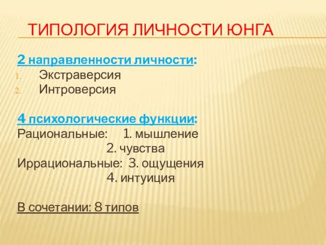 ТИПОЛОГИЯ ЛИЧНОСТИ ЮНГА 2 направленности личности: Экстраверсия Интроверсия 4 психологические