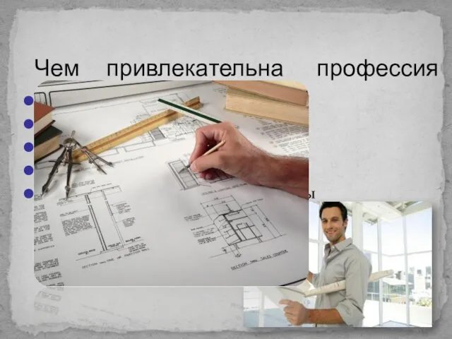 Высокооплачиваемая работа Широкое поле деятельности Творческая деятельность Востребованность Возможность раскрыть свои таланты Чем привлекательна профессия