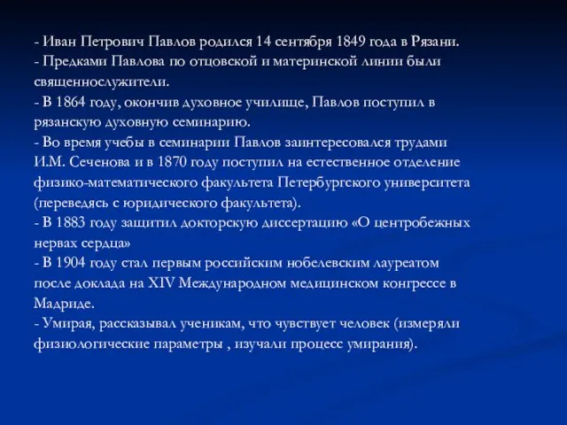 - Иван Петрович Павлов родился 14 сентября 1849 года в