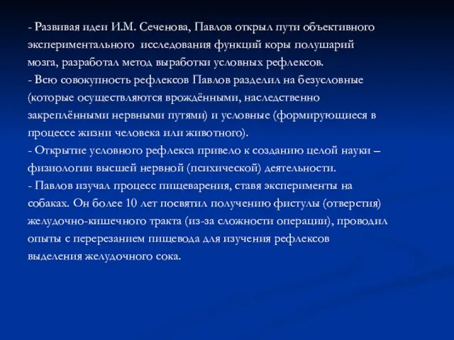 - Развивая идеи И.М. Сеченова, Павлов открыл пути объективного экспериментального